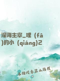 深海主宰