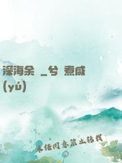 深海余燼