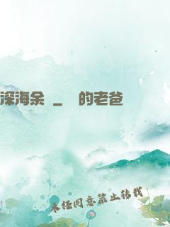 深海余燼