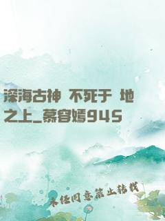 深海古神絕不死于陸地之上