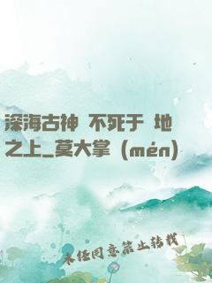深海古神絕不死于陸地之上