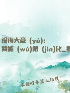 深海大章魚(yú)：我能無(wú)限進(jìn)化