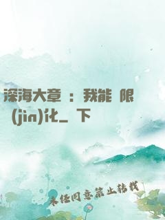 深海大章魚：我能無限進(jìn)化