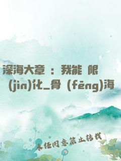 深海大章魚：我能無限進(jìn)化
