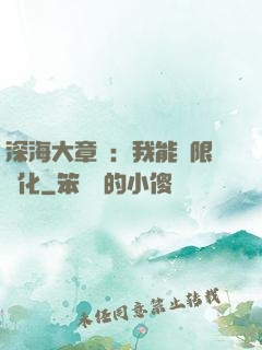 深海大章魚：我能無限進化