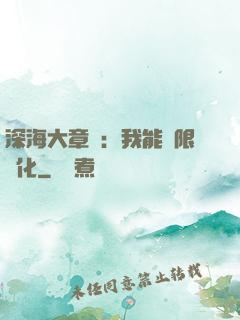 深海大章魚：我能無限進化