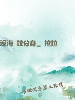 深海惡蛟分身