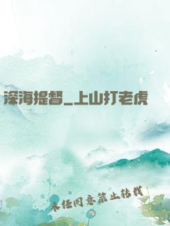 深海提督