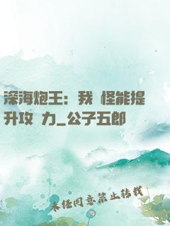深海炮王：我殺怪能提升攻擊力