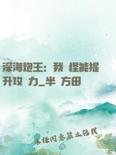深海炮王：我殺怪能提升攻擊力