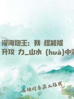 深海炮王：我殺怪能提升攻擊力