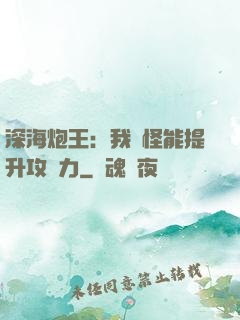 深海炮王：我殺怪能提升攻擊力