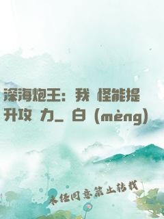 深海炮王：我殺怪能提升攻擊力