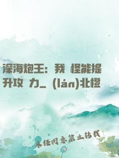 深海炮王：我殺怪能提升攻擊力