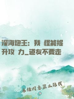 深海炮王：我殺怪能提升攻擊力