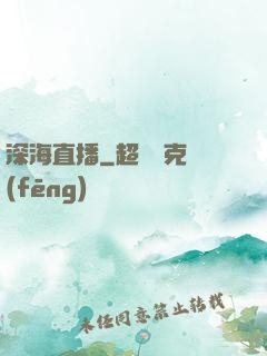 深海直播