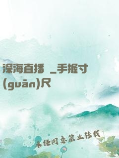 深海直播間
