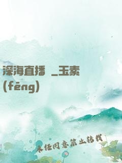 深海直播間