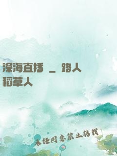深海直播間