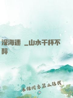 深海迷圖