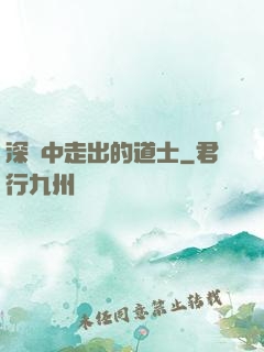 深淵中走出的道士