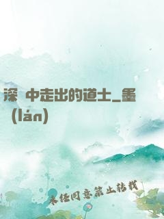 深淵中走出的道士