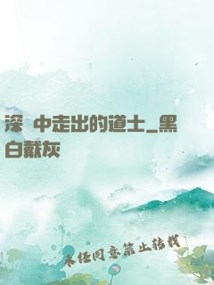 深淵中走出的道士