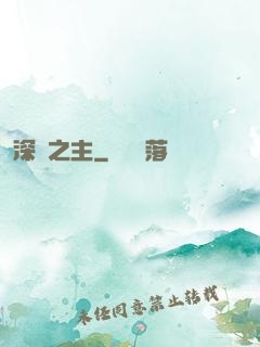 深淵之主