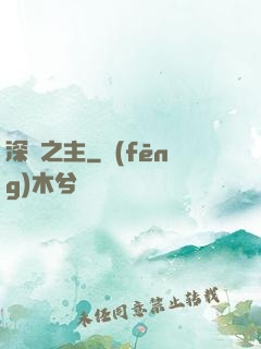 深淵之主