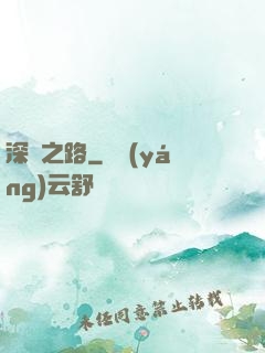 深淵之路