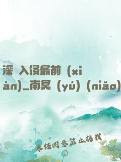 深淵入侵最前線(xiàn)