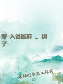 深淵入侵最前線