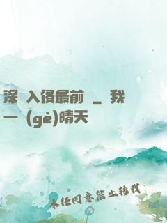 深淵入侵最前線