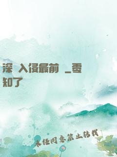 深淵入侵最前線