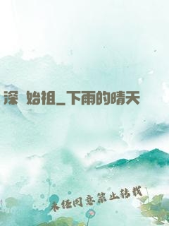 深淵始祖