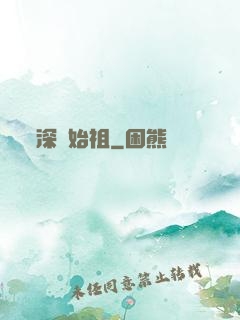 深淵始祖