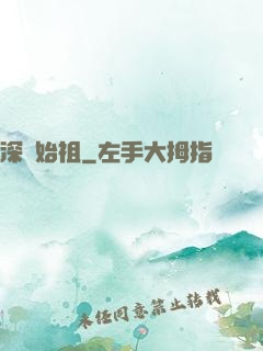 深淵始祖