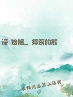深淵始祖