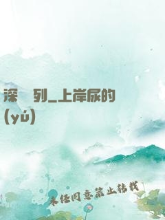 深淵專列