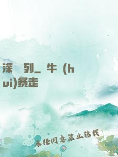 深淵專列