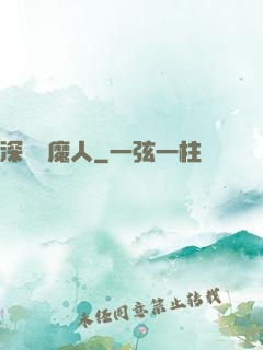 深淵斬魔人