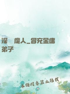 深淵斬魔人