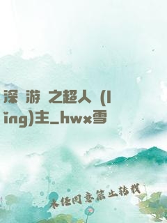 深淵游戲之超人領(lǐng)主