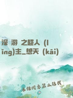 深淵游戲之超人領(lǐng)主