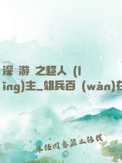 深淵游戲之超人領(lǐng)主