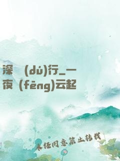 深淵獨(dú)行