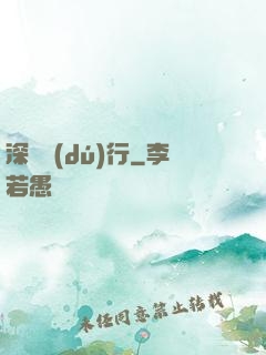 深淵獨(dú)行