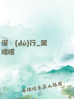 深淵獨(dú)行