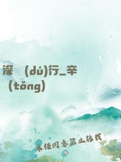 深淵獨(dú)行