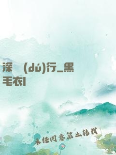 深淵獨(dú)行